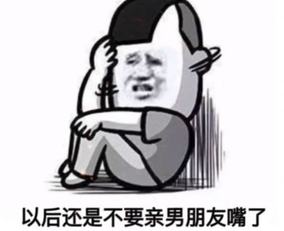 宝贝不要怕14亿的爱情都轮不到你表情包分享