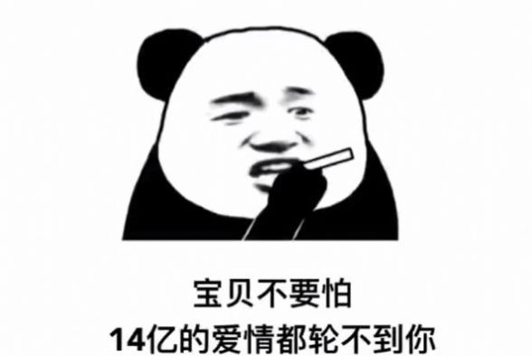 宝贝不要怕14亿的爱情都轮不到你表情包分享