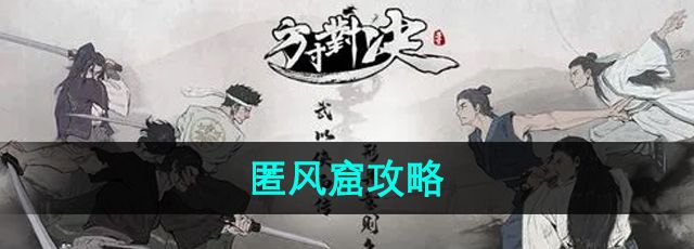 《方寸对决》匿风窟攻略