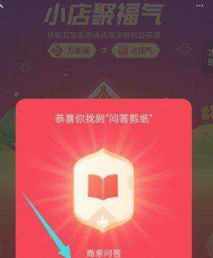 2021《支付宝》商家服务剪纸任务领*福卡活动攻略