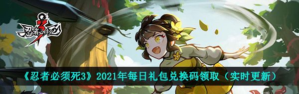 《忍者必须死3》2021年4月20日礼包兑换码领取