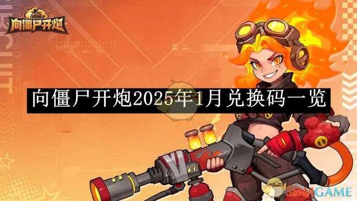 《向僵尸开炮》2025年1月兑换码一览