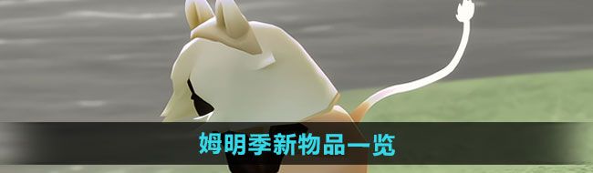《光遇》姆明季新物品一览