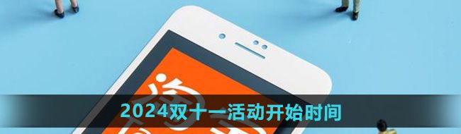《淘宝》2024年双十一活动开始时间