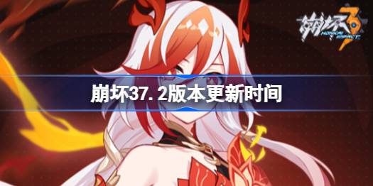 崩坏37.2版本什么时候更新 崩坏37.2版本更新时间