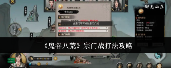 《鬼谷八荒》宗门战打法攻略