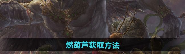 《黑神话悟空》燃葫芦获取方法