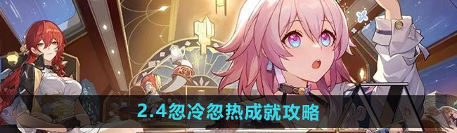 《崩坏星穹铁道》2.4忽冷忽热成就攻略