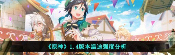 《原神》1.4版本温迪强度分析
