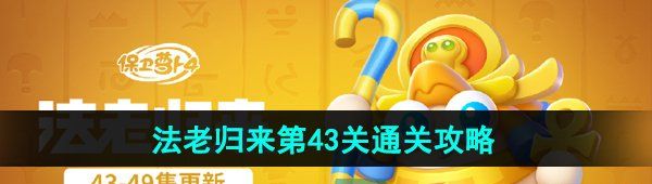 《保卫萝卜4》法老归来第43关通关攻略