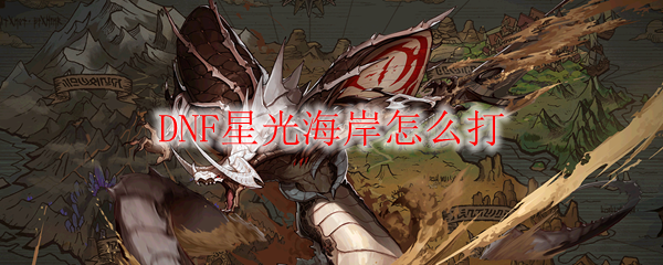 DNF星光海岸怎么打_永恒大陆星光海岸BOSS怪物攻略