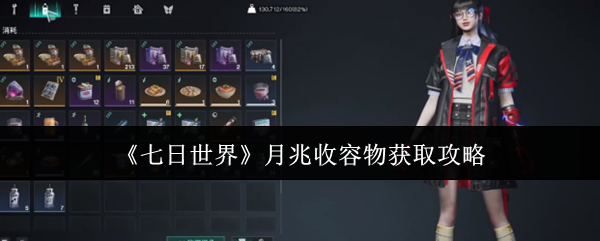 《七日世界》月兆收容物获取攻略