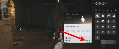 《燕云十六声》姿态动作怎么播放姿态动作播放方法4