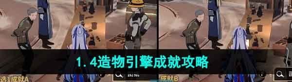 《崩坏星穹铁道》1.4造物引擎成就攻略
