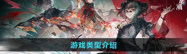 《归龙潮》游戏类型介绍