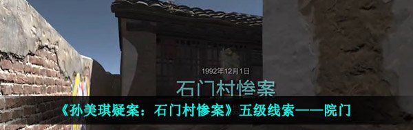 《孙美琪疑案：石门村惨案》五级线索——院门