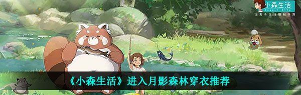 《小森生活》进入月影森林穿衣推荐