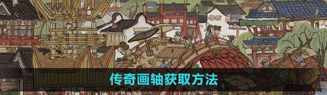 《江南百景图》传奇画轴获取方法
