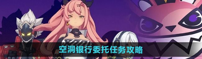 《绝区零》空洞银行委托任务攻略