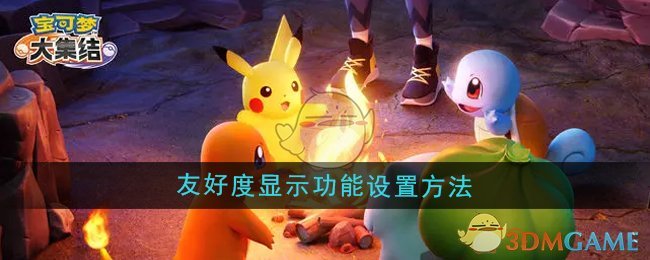 《宝可梦大集结》友好度显示功能设置方法