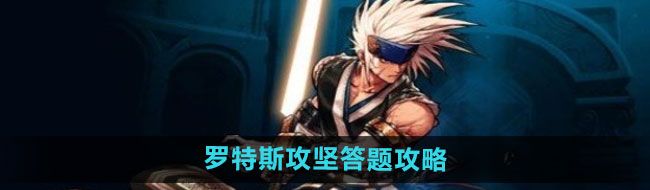 《dnf手游》罗特斯攻坚答题攻略