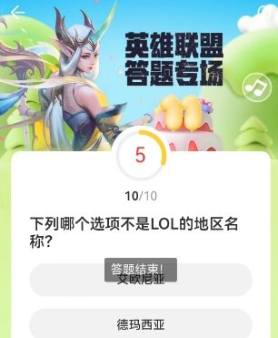 《LOL》道聚城11周年庆答题答案一览