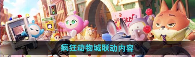 《蛋仔派对》疯狂动物城联动内容介绍