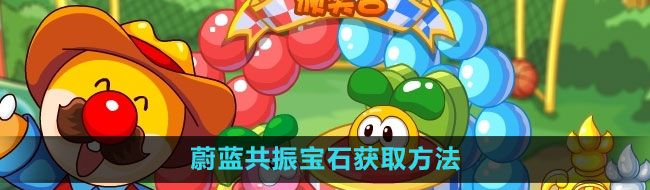 《摩尔庄园》蔚蓝共振宝石获取方法