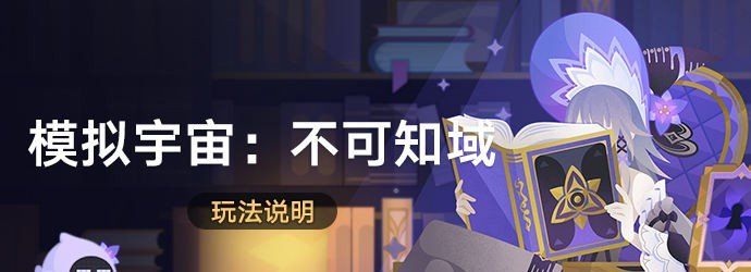 《崩坏星穹铁道》模拟宇宙不可知域活动玩法