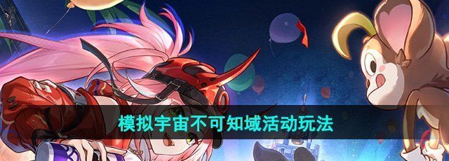 《崩坏星穹铁道》模拟宇宙不可知域活动玩法
