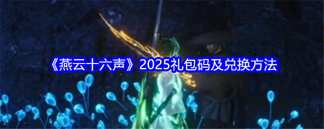《燕云十六声》2025礼包码及兑换方法