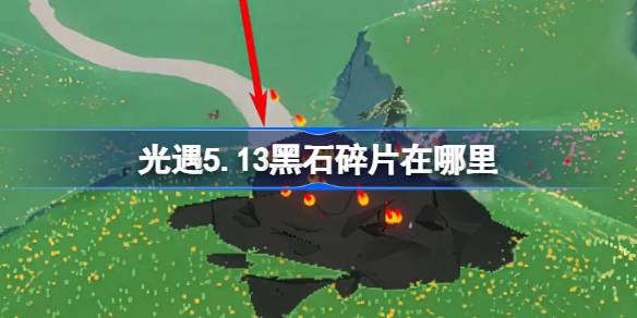 光遇5.13黑石在哪里 光遇5月13日黑石碎片位置攻略