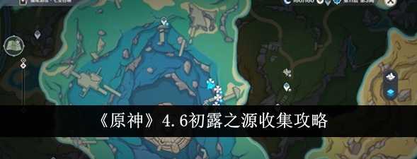 原神4.6初露之源怎么收集-原神4.6初露之源收集攻略
