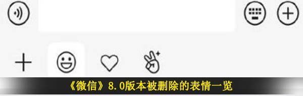 《微信》8.0版本被删除的表情一览