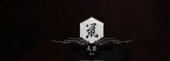 《黑神话悟空》法术灰蛰获取方法
