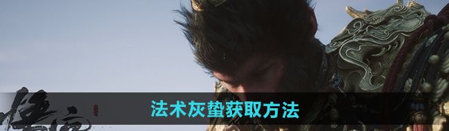 《黑神话悟空》法术灰蛰获取方法