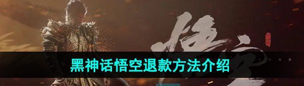 《黑神话悟空》游戏退款方法