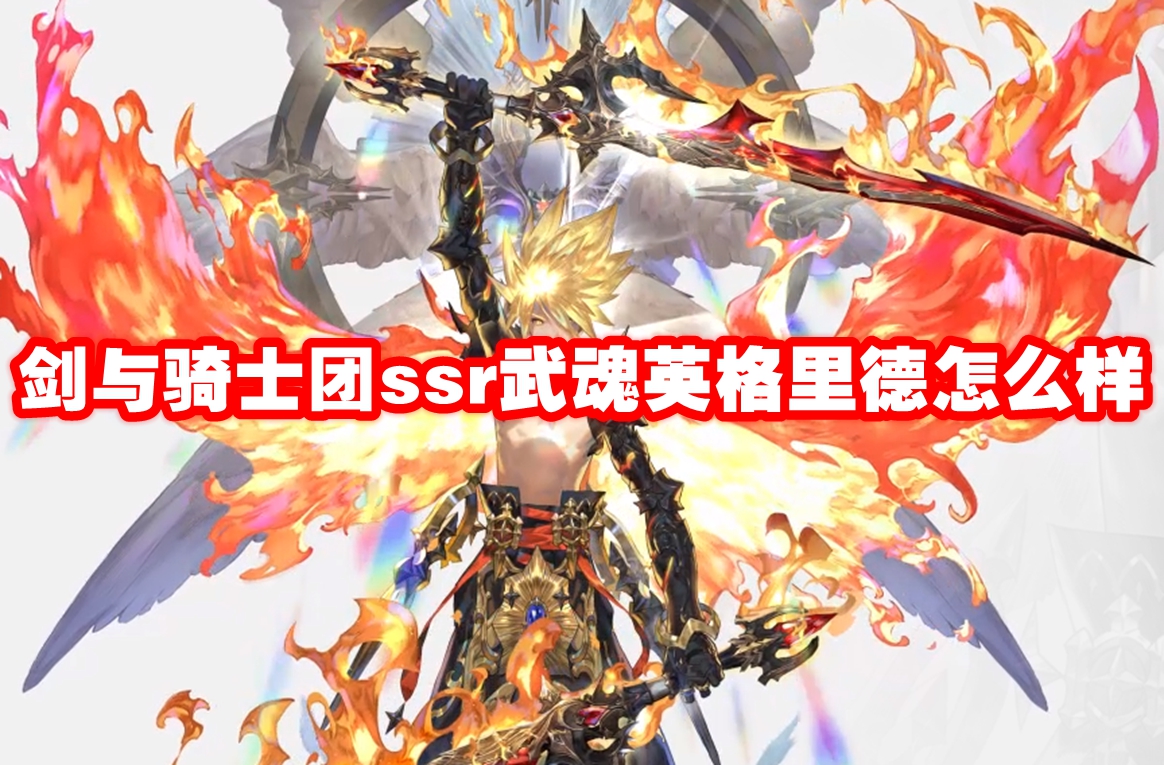 剑与骑士团ssr武魂英格里德怎么样