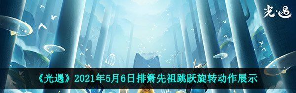 《光遇》2021年5月6日排箫先祖跳跃旋转动作展示