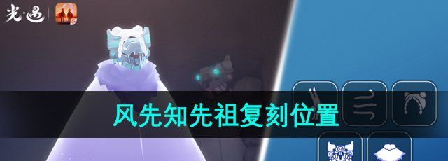 《光遇》2024年7月11日复刻先祖位置
