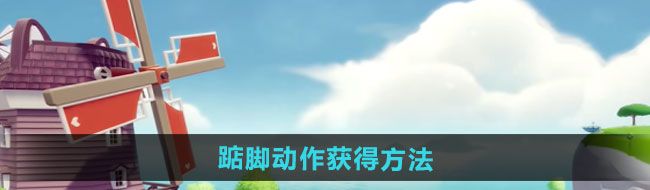 《心动小镇》踮脚动作获得方法