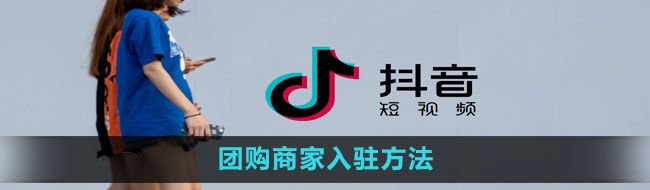 《抖音》团购商家入驻方法