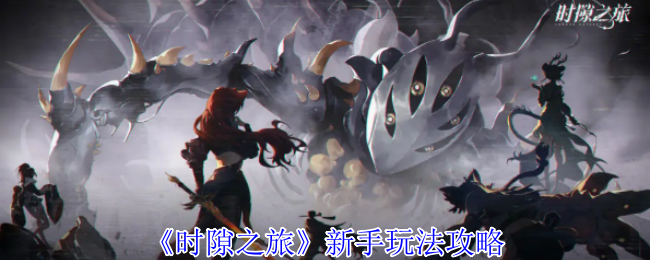 《时隙之旅》新手玩法攻略