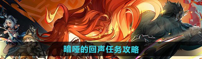 《原神》5.0暗哑的回声任务攻略