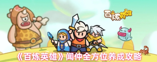 《百炼英雄》闻仲全方位养成攻略