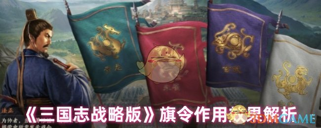 《三国志战略版》旗令作用效果解析