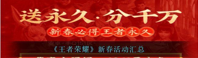 《王者荣耀》2021新春活动汇总