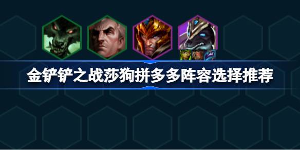 金铲铲之战莎狗拼多多阵容怎么搭配 金铲铲之战莎狗拼多多阵容选择推荐