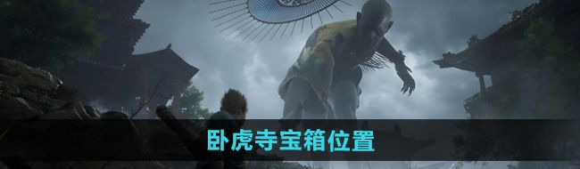 《黑神话悟空》卧虎寺宝箱位置
