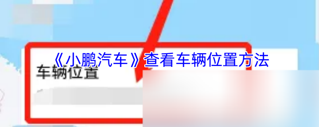 《小鹏汽车》查看车辆位置方法
